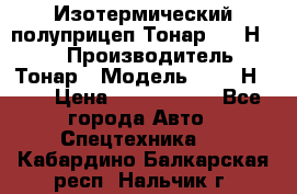 Изотермический полуприцеп Тонар 9746Н-071 › Производитель ­ Тонар › Модель ­ 9746Н-071 › Цена ­ 2 040 000 - Все города Авто » Спецтехника   . Кабардино-Балкарская респ.,Нальчик г.